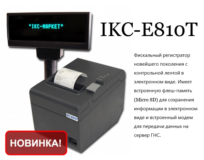 фискальный регистратор IKC-E810T 