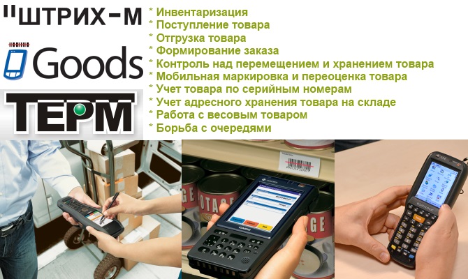 программы для терминалов сбора данных